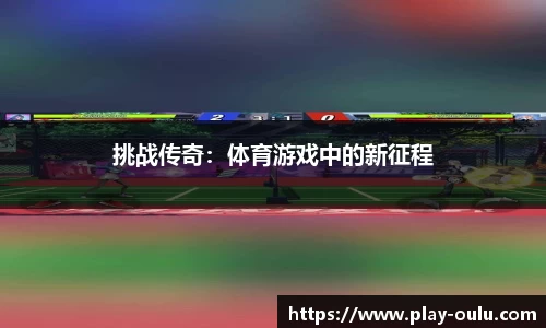 挑战传奇：体育游戏中的新征程