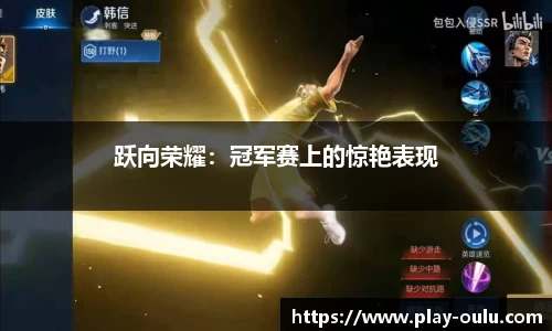 跃向荣耀：冠军赛上的惊艳表现