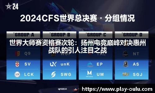 世界大师赛资格赛次轮：扬州电竞巅峰对决惠州战队的引人注目之战