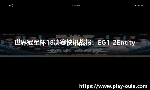 世界冠军杯18决赛快讯战报：EG1-2Entity