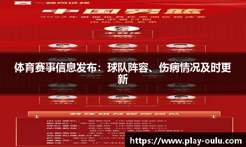 体育赛事信息发布：球队阵容、伤病情况及时更新