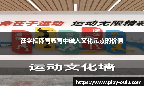 在学校体育教育中融入文化元素的价值