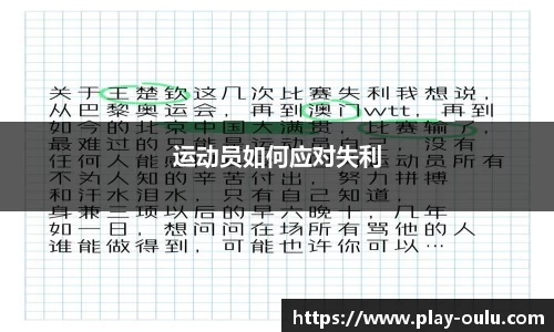 运动员如何应对失利