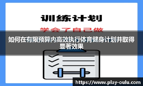 如何在有限预算内高效执行体育健身计划并取得显著效果