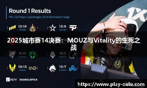 2025城市赛14决赛：MOUZ与Vitality的生死之战