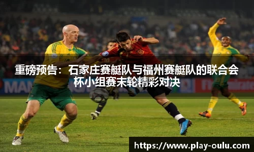 重磅预告：石家庄赛艇队与福州赛艇队的联合会杯小组赛末轮精彩对决