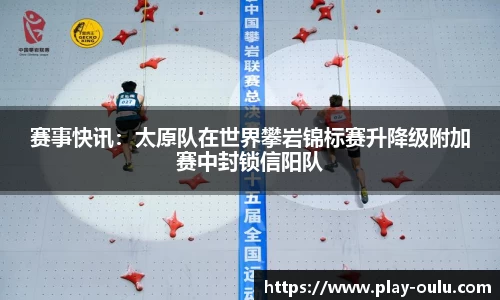 赛事快讯：太原队在世界攀岩锦标赛升降级附加赛中封锁信阳队