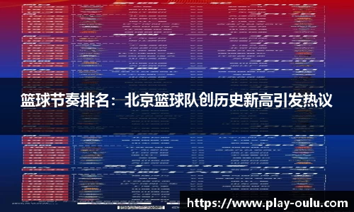篮球节奏排名：北京篮球队创历史新高引发热议