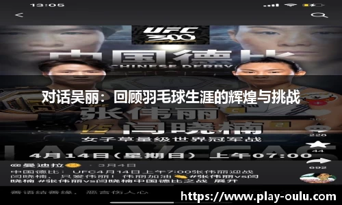 对话吴丽：回顾羽毛球生涯的辉煌与挑战