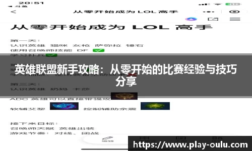 英雄联盟新手攻略：从零开始的比赛经验与技巧分享