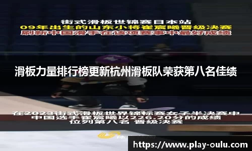 滑板力量排行榜更新杭州滑板队荣获第八名佳绩