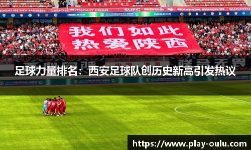 足球力量排名：西安足球队创历史新高引发热议