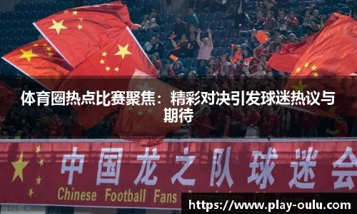 体育圈热点比赛聚焦：精彩对决引发球迷热议与期待