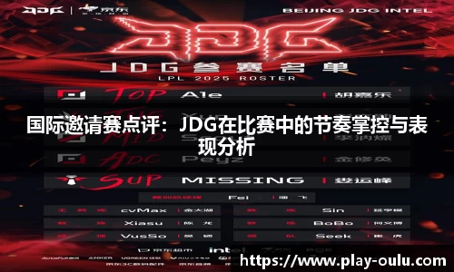 国际邀请赛点评：JDG在比赛中的节奏掌控与表现分析