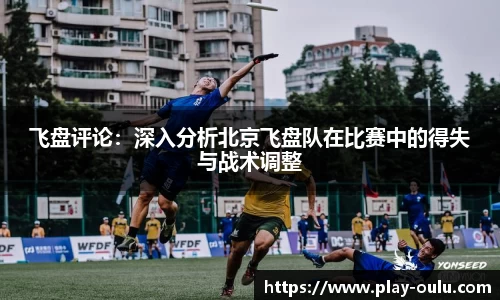 飞盘评论：深入分析北京飞盘队在比赛中的得失与战术调整