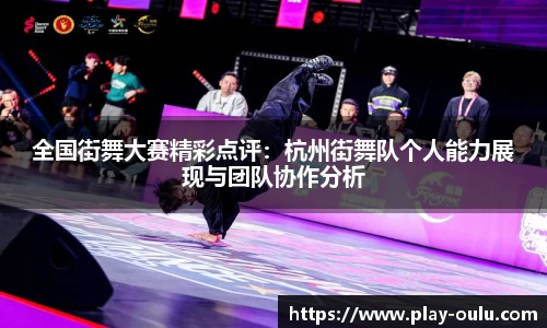 全国街舞大赛精彩点评：杭州街舞队个人能力展现与团队协作分析
