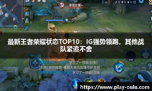 最新王者荣耀状态TOP10：IG强势领跑，其他战队紧追不舍