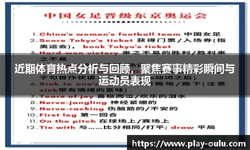 近期体育热点分析与回顾，聚焦赛事精彩瞬间与运动员表现