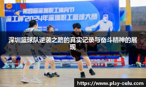 深圳篮球队逆袭之路的真实记录与奋斗精神的展现