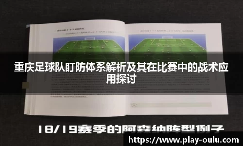 重庆足球队盯防体系解析及其在比赛中的战术应用探讨
