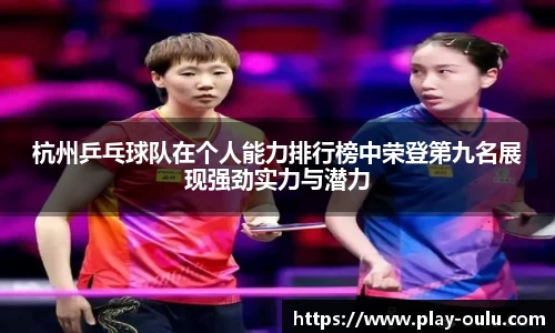 杭州乒乓球队在个人能力排行榜中荣登第九名展现强劲实力与潜力